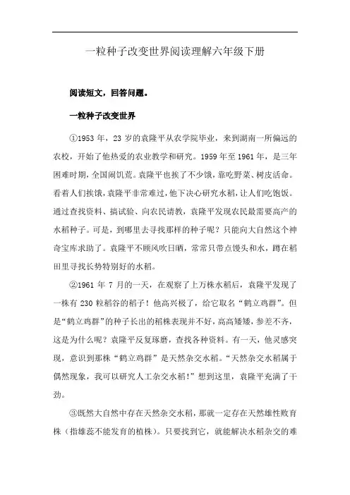 一粒种子改变世界阅读理解六年级下册