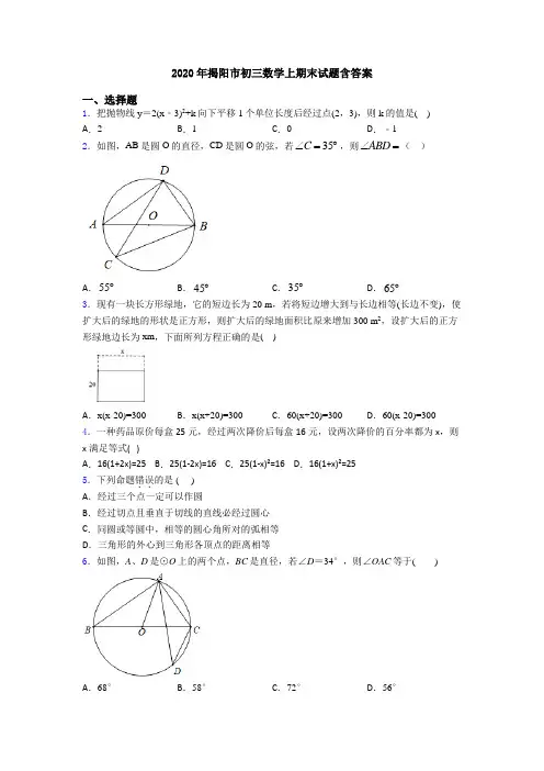 2020年揭阳市初三数学上期末试题含答案