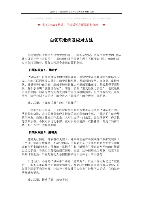 【最新】白领职业病及应对方法-实用word文档 (3页)