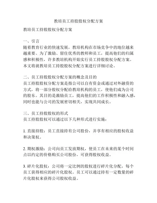 教培员工持股股权分配方案