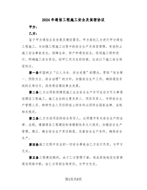 2024年通信工程施工安全及保密协议（二篇）