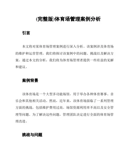 (完整版)体育场管理案例分析