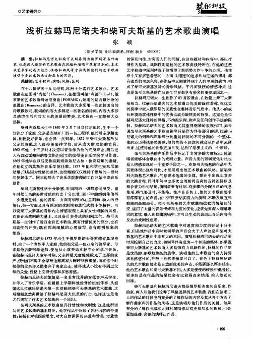 浅析拉赫玛尼诺夫和柴可夫斯基的艺术歌曲演唱
