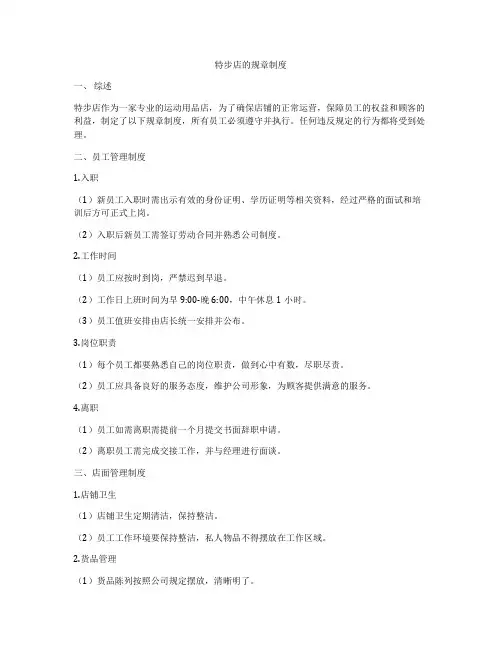 特步店的规章制度