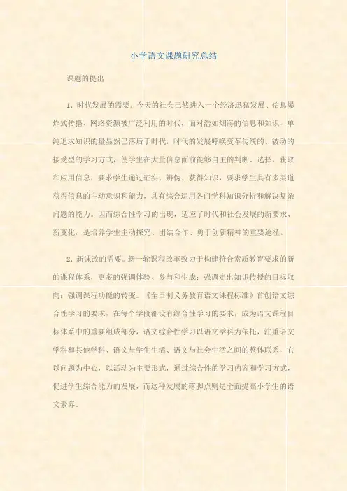 小学语文课题研究总结