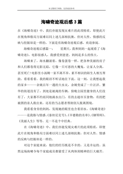 海啸奇迹观后感3篇