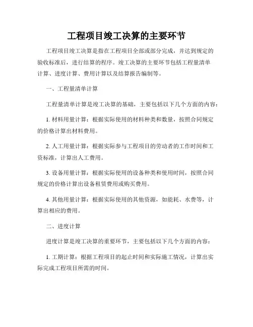 工程项目竣工决算的主要环节