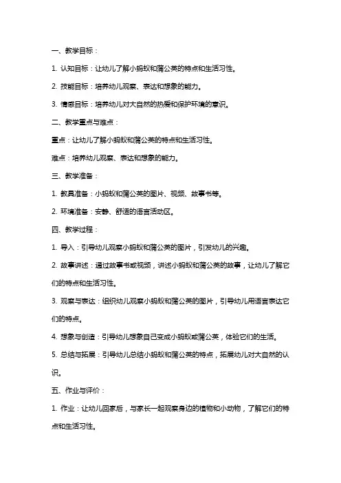 幼儿园中班语言小蚂蚁和蒲公英教案