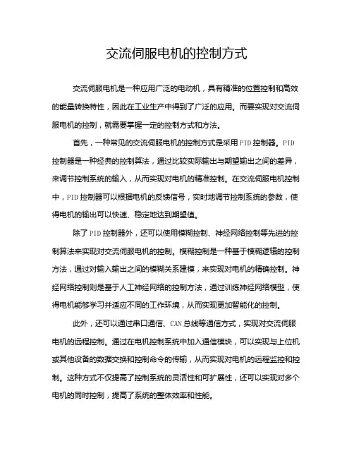 交流伺服电机的控制方式