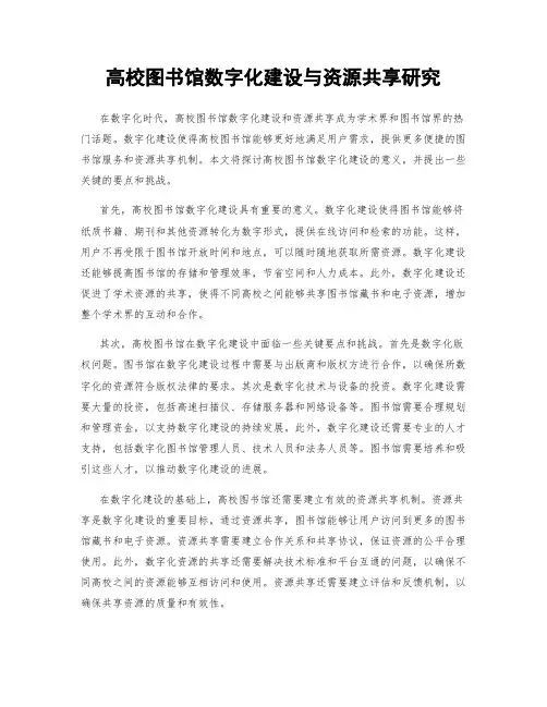 高校图书馆数字化建设与资源共享研究