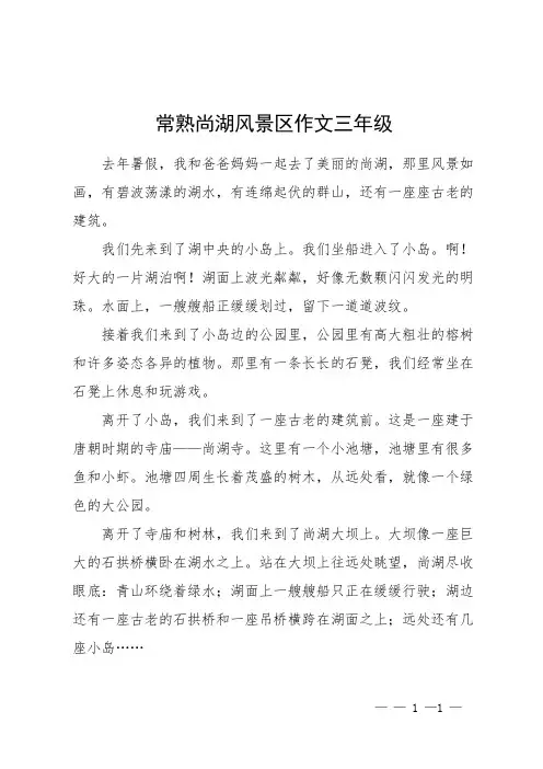 常熟尚湖风景区作文三年级