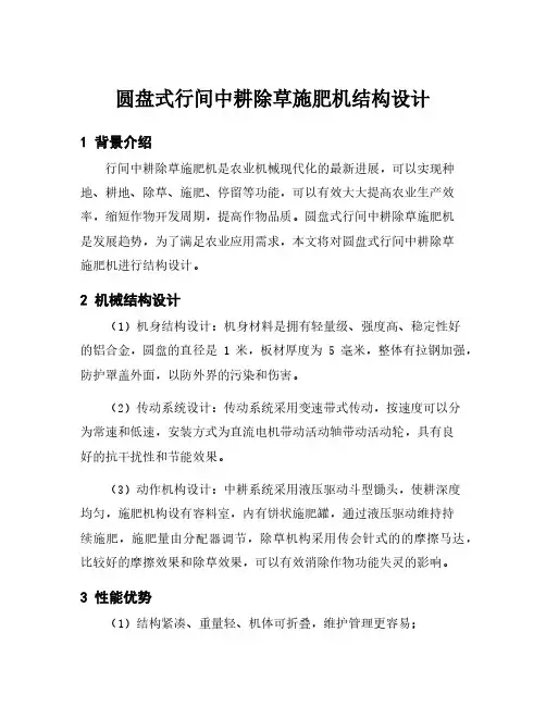 圆盘式行间中耕除草施肥机结构设计