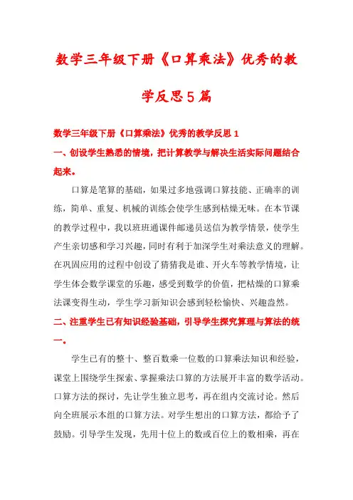 数学三年级下册《口算乘法》优秀的教学反思5篇