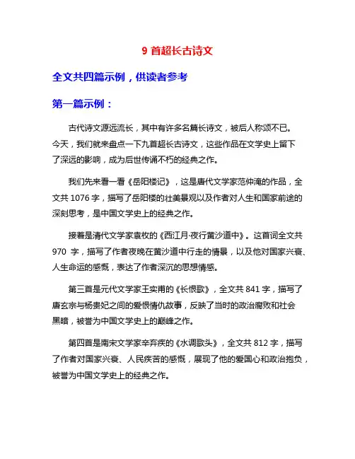 9首超长古诗文