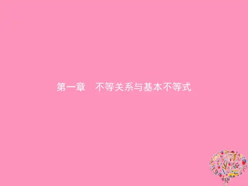 高中数学第一章不等关系与基本不等式1.1不等式的性质省公开课一等奖新名师优质课获奖PPT课件