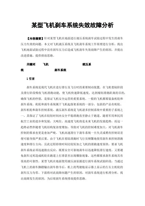 某型飞机刹车系统失效故障分析