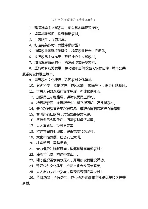 农村文化横幅标语（精选200句）