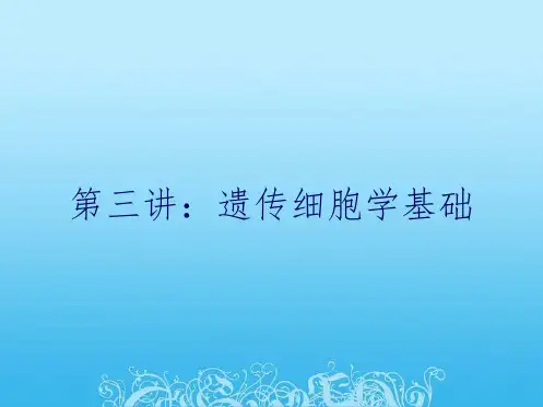 第三讲：遗传细胞学基础