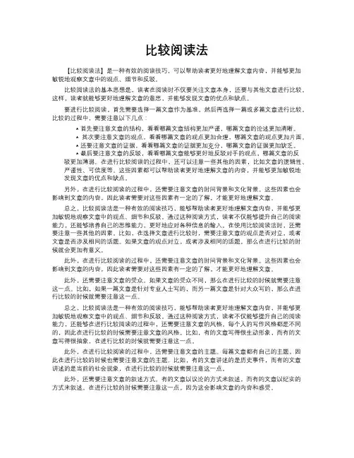 比较阅读法