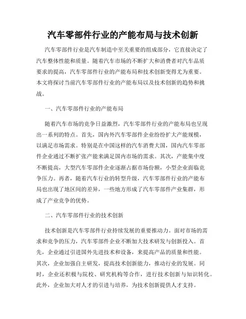 汽车零部件行业的产能布局与技术创新