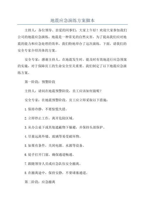 地震应急演练方案脚本