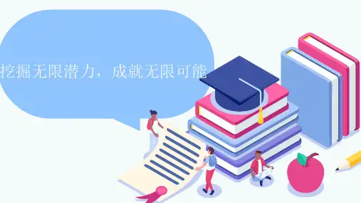 潜力无限挖掘潜力课件-高中心理健康