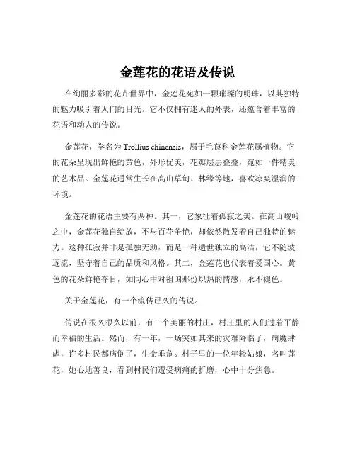 金莲花的花语及传说