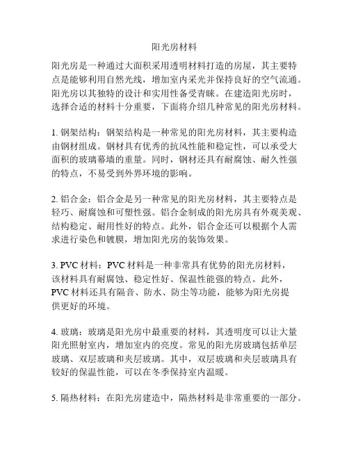阳光房材料