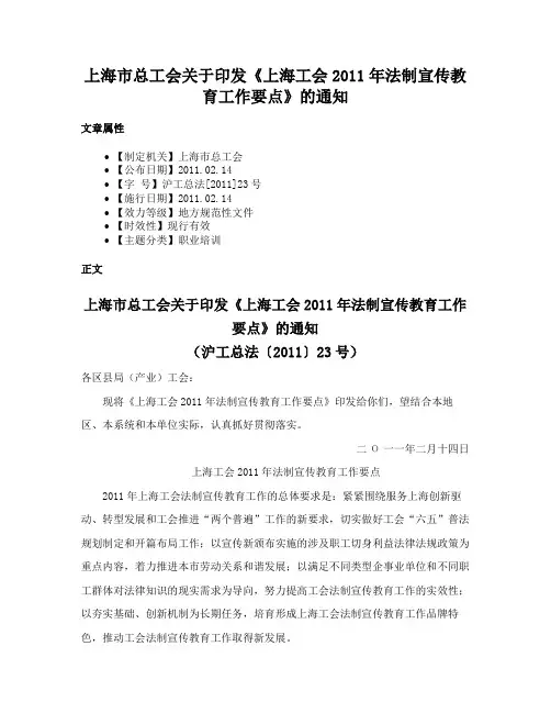上海市总工会关于印发《上海工会2011年法制宣传教育工作要点》的通知