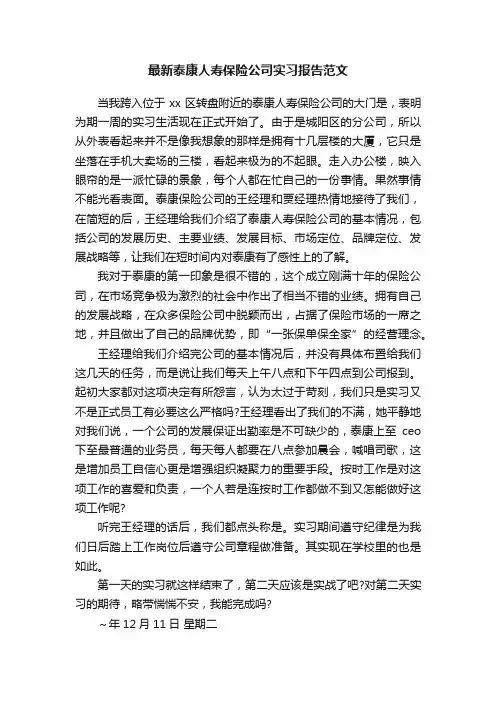 最新泰康人寿保险公司实习报告范文