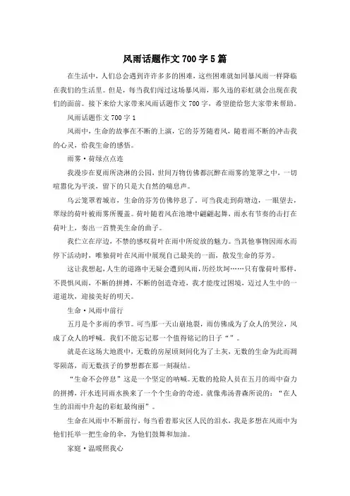 风雨话题作文700字5篇