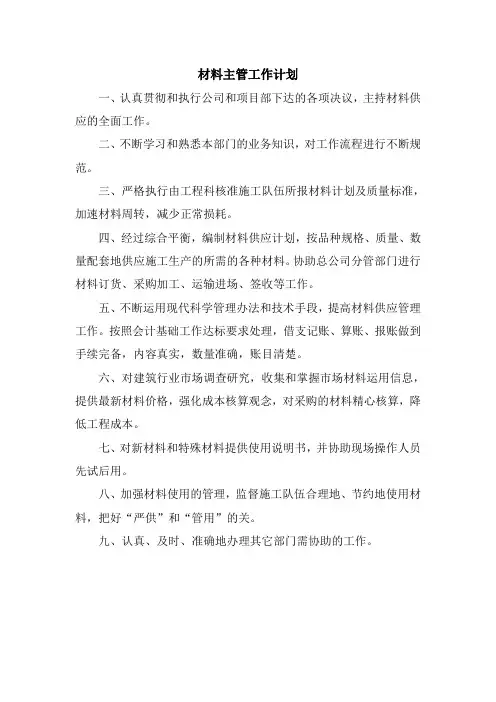 材料主管岗位职责