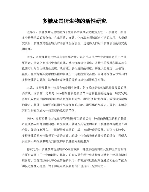 多糖及其衍生物的活性研究