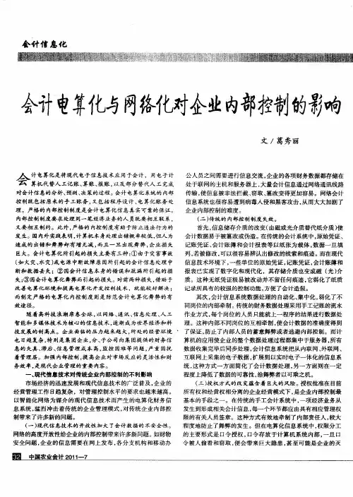 会计电算化与网络化对企业内部控制的影响