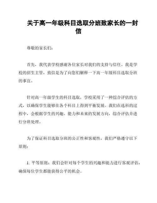 关于高一年级科目选取分班致家长的一封信