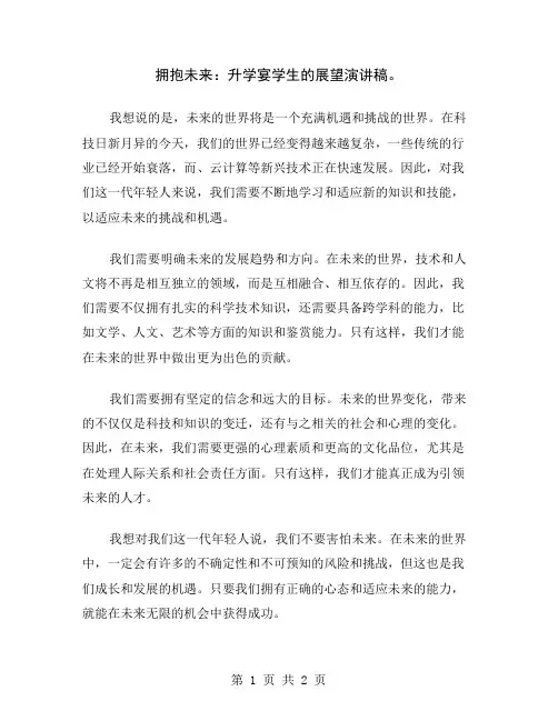 拥抱未来：升学宴学生的展望演讲稿