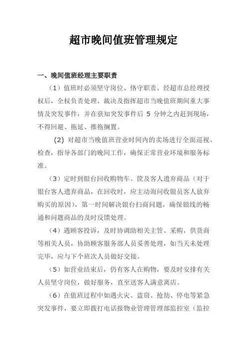 超市晚间值班要求