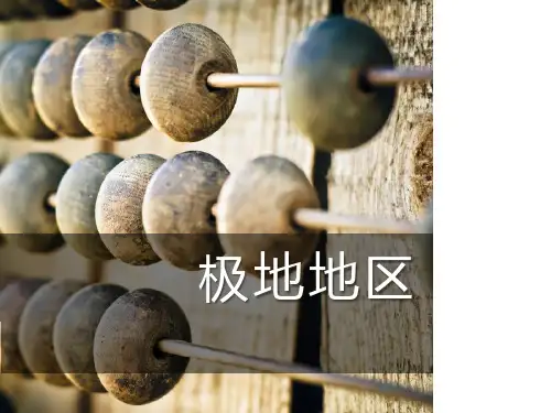《极地地区》(ppt)课件