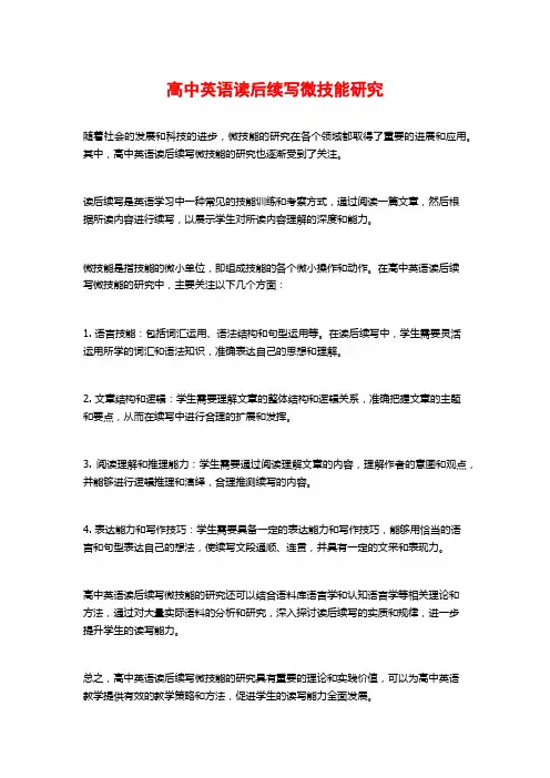 高中英语读后续写微技能研究