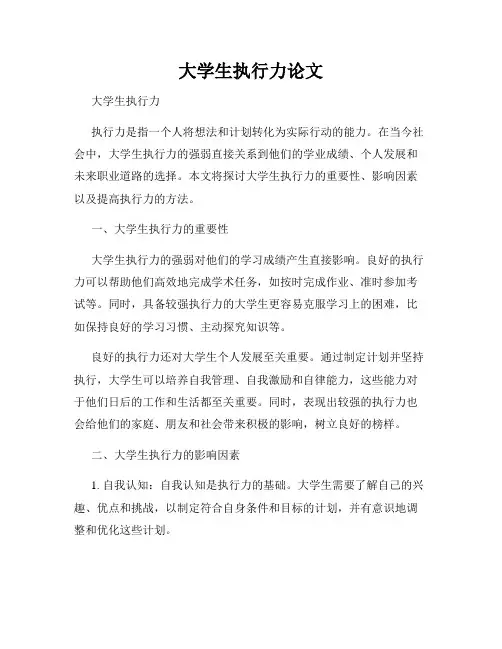 大学生执行力论文