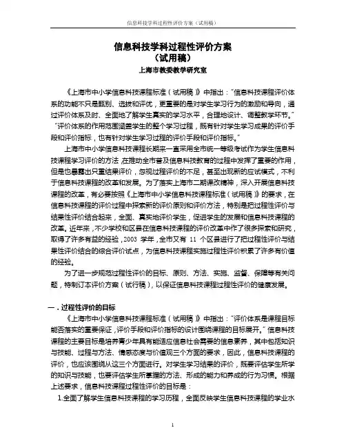 信息科技学科过程性评价方案(试用稿)
