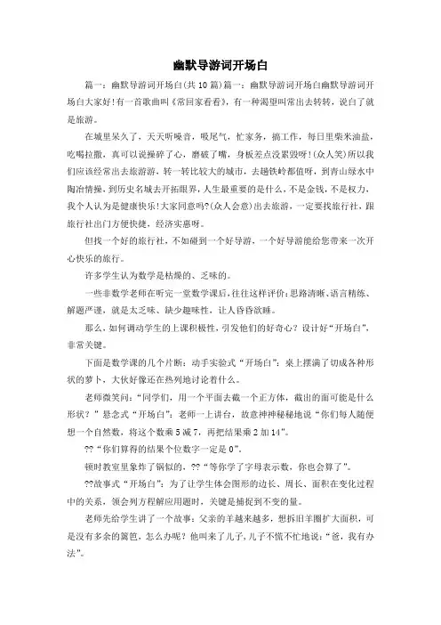 导游词-幽默导游词开场白 精品
