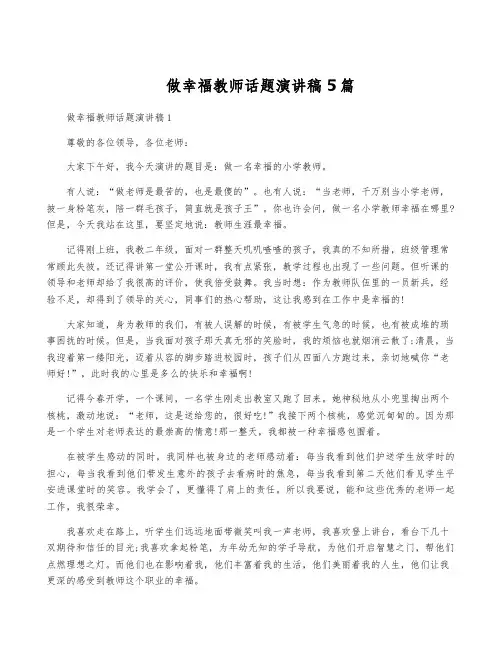 做幸福教师话题演讲稿5篇