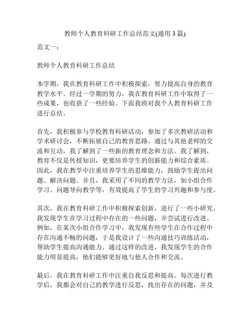 教师个人教育科研工作总结范文(通用3篇)