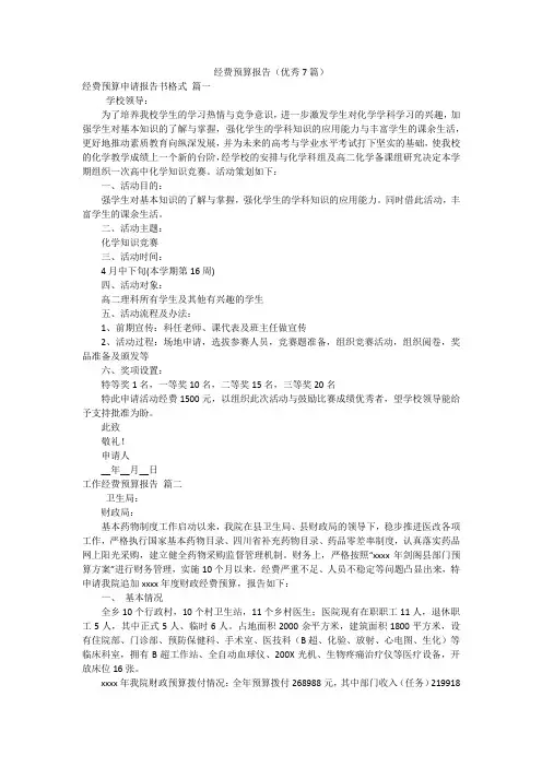 经费预算报告(优秀7篇)