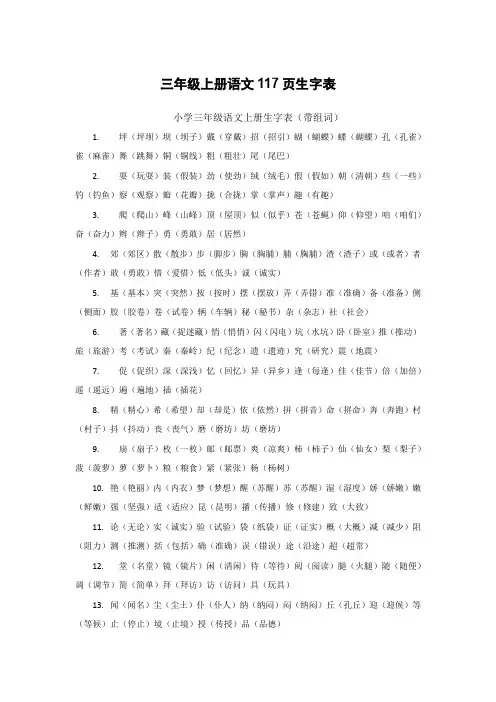 三年级上册语文117页生字表