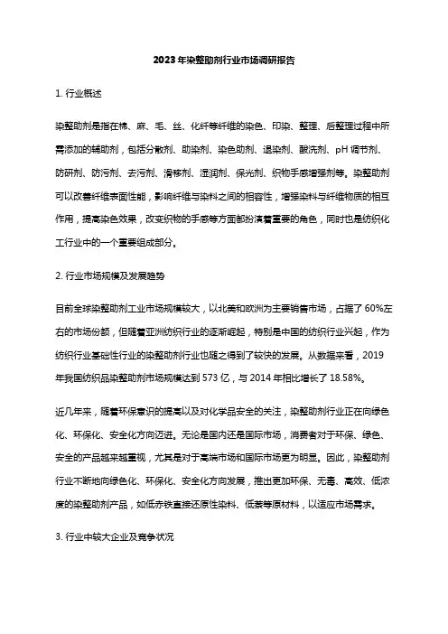 2023年染整助剂行业市场调研报告