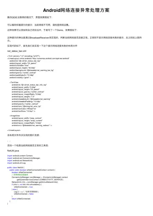 Android网络连接异常处理方案