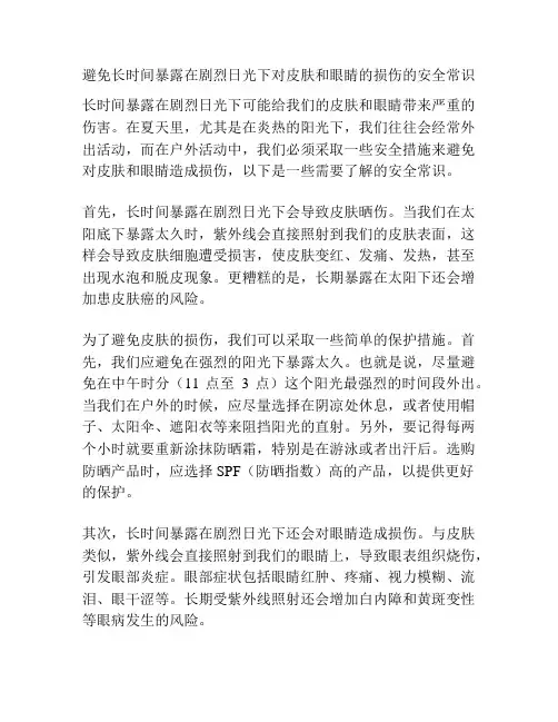 避免长时间暴露在剧烈日光下对皮肤和眼睛的损伤的安全常识