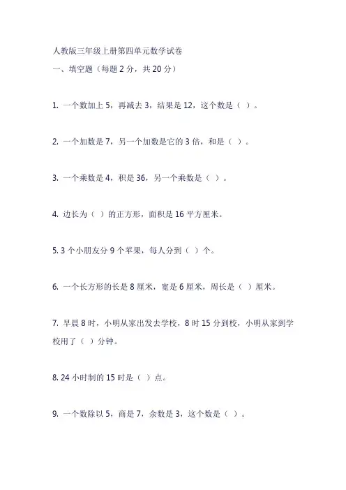 人教版三年级上册第四单元数学试卷